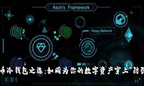 比特币冷钱包之选：如同为你的数字资产穿上“防弹衣”！