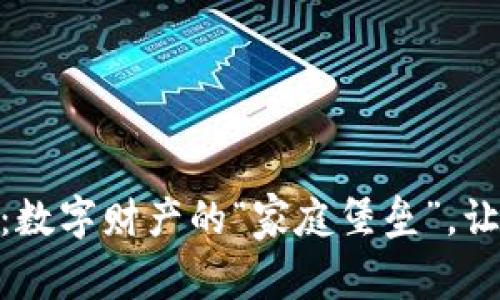 TP钱包Solo挖矿：数字财产的“家庭堡垒”，让安全与收益同行