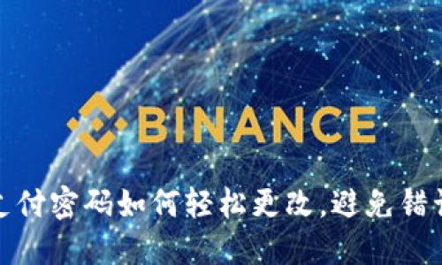 TP钱包支付密码如何轻松更改，避免错误的烦恼