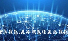 链上钱包：是冷钱包还是