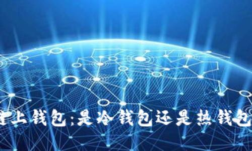 链上钱包：是冷钱包还是热钱包？