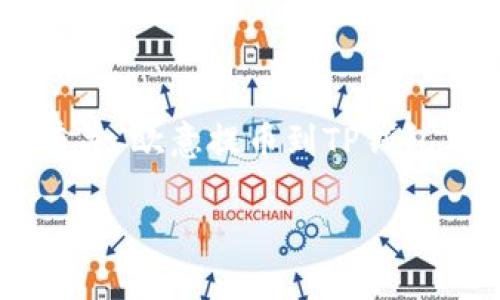 为了提供尽可能详尽的信息，我将为您编写有关“欧意提币到TP钱包要多久”的内容，并采用适当的和关键词布局。

从欧意提币到TP钱包：一场时间的旅行