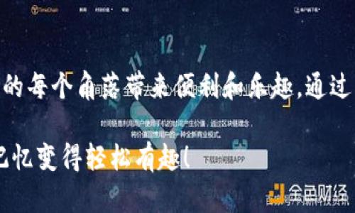 助记词是一个用于帮助记忆的工具，尤其在学习新知识、记忆信息时特别有用。下面将介绍助记词的定义、类型、制作方法，以及它在不同场景下的应用。

什么是助记词？

助记词是一种通过特定的记忆技巧，将信息转化为更容易记住的形式，帮助人们快速获取和回忆信息的方法。它通常以简洁、有趣的形式呈现，能够使抽象的信息具象化，让人们的记忆更加深刻。就像一把钥匙，助记词能够打开知识的大门，带你进入更广阔的认知天地。

助记词的类型

助记词可以根据不同的需求和场景，分为以下几种类型：

ul
    listrong首字母法：/strong使用要记忆的词语首字母拼成新的词或句子。例如，记忆英文字母表中的ABCDE，可以用“An Apple a Day Keeps the Doctor Away”来形象化这个顺序。/li
    listrong押韵法：/strong通过利用押韵或节奏感，让信息更加朗朗上口。例如，记忆宗教经典诗句《唐诗三百首》中的一系列作品，可以用“登鹳雀楼，白日依山尽”来帮助记忆。/li
    listrong图像法：/strong利用形象生动的画面帮助记忆，这种方法尤其适合需要记住复杂概念的人。例如，记忆“光合作用”这个概念时，可以到一个绿油油的草坪上，小虫儿们在阳光下舞蹈的画面。/li
    listrong故事法：/strong通过构建一个简单的故事，将需要记忆的信息串联起来。例如，要记住一系列的购物清单：牛奶、面包、鸡蛋，通过编织一个“早晨去超市买早餐”的小故事，轻松记住。/li
/ul

如何制作助记词

制作助记词其实是一个有趣而又富有创意的过程，你只需要遵循几个简单的步骤：

ol
    listrong明确记忆目标：/strong首先，想清楚需要记忆哪些信息，这是制定助记词的基础。/li
    listrong选择合适的类型：/strong根据需要记忆的信息特点，选择最适合的助记词类型。例如，长的词汇可能更适合使用首字母法，而复杂的概念可能更适合故事法。/li
    listrong加点创意：/strong在制作助记词时，融入一些幽默感或情感包袱，这样不仅帮助记忆，还能让学习过程更加愉快。例如，在记住购物清单时，可以想象自己是一位厨师，在厨房里忙得不可开交。/li
    listrong反复练习：/strong制作好助记词后，记得多加练习，这样才能将其真正融入到记忆中。可以利用生活中的小场景进行“演练”，比如一边洗碗一边默念助记词。/li
/ol

助记词的实际应用

助记词不仅仅是学习工具，它在许多生活场景中都有着广泛应用，下面我们一起来看一些例子：

h41. 学习外语/h4
学外语时，助记词简直是我们的救命稻草。举个例子，记忆法语中的一些单词，如“chien”（狗）、“chat”（猫）、“oiseau”（鸟），可以使用首字母法，将它们组合成一句话：“Charming Cats Open Doors”，通过这样的句子，帮助我们轻松记住这些动物的名称，谁还没点小烦恼呢？

h42. 考试复习/h4
面对考试的压力，我们都希望能有一种神奇的工具来帮助我们记忆繁杂的知识。比如要记住生物学中的细胞结构，可以用故事法，编织成一个细胞大家庭的故事，比如“细胞膜有个小门，核糖体负责做饭，线粒体是运动员”，这样一来，复习的时候轻松又有趣。

h43. 日常生活/h4
在日常生活中，助记词也能帮我们解决一些小烦恼。例如，下班后去超市的清单，不妨用一个小故事来串联：一位顾客打算准备一顿丰盛的晚餐，他需要“买鸡腿、蔬菜和米饭”，于是他一路幻想着自己变身大厨，最终将大餐呈上桌，这样的想象让人忍俊不禁，还能记住购物清单！

总结

助记词是一个有趣又实用的工具，能够帮助我们在学习和生活中更轻松地记忆信息。通过选择合适的记忆方法，加上一点创意和幽默，我们能够将抽象的知识转化为有趣的内容，让我们的学习变得生动起来。记住，记忆不应该是一件辛苦的事情，而是一场轻松愉快的旅程！

让助记词成为你的“记忆无敌手”

在这个信息爆炸的时代，助记词作为我们记忆的战术，显得尤为重要。它不仅能帮助我们在学习中如鱼得水，更能在生活的每个角落带来便利和乐趣。通过简单的技巧和灵活的运用，助记词将成为你脑海中的“超级助理”，轻松解锁知识的大门。

所以，下一次在学习、工作或生活中遇到需要记忆的信息时，不妨试试制作一个有趣的助记词，让这个过程充满乐趣，令记忆变得轻松有趣！