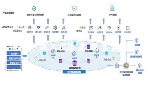 TP钱包授权后币被走了，该如何处理？

在这个数字资产蓬勃发展的时代，币圈的每一次波动都可能伴随着机遇与风险。就像海洋中翻滚的波涛，既可以将你送向远方的岛屿，也可能将你卷入漩涡。TP钱包是我们常用的加密货币钱包，便于存储和管理数字资产，但在使用过程中，有时也会遇到一些意想不到的问题，比如“钱包授权后币被走了”，这可真让人心头一紧，仿佛一只手从背后神不知鬼不觉地偷走了你的“海洋珍宝”。

在这种状况下，首先我们需要冷静下来。从实用的角度出发，我们来分析一下这个问题的本质，以及如何有效地应对和预防。毕竟，在币圈，保持冷静就是胜利的一半。

首先，了解钱包授权的基本概念

在深入讨论之前，让我们先明确什么是钱包授权。简单来说，钱包授权就是用户给予某个合约、应用程序或者服务访问自己钱包内资产的权限。授权可以让你与去中心化应用（DApps）进行交互，比如交换、借贷等。就像和朋友分享你的秘密，信任是建立在双方良好关系上的，但有时候，这种信任可能被滥用。

币被走的原因——隐秘的“海盗”之手

币被盗的原因多种多样，其中不乏一些“海盗”式的黑客偷袭。以下是一些常见情况：

ul
    listrong钓鱼攻击：/strong用户可能在不知情的情况下，点击了某个恶意链接，结果就是钱包信息被黑客盗取。就像你点了一封看似来自朋友的邮件，结果打开链接后发现那是一个骗局。/li
    listrong恶意合约：/strong一些看似正常的去中心化应用实际上嵌入了恶意代码，在用户授权后便将资产偷偷转出。那就好比，你在游乐场骑上了一个外表华丽的过山车，却没想到它是个黑洞。/li
    listrong密码安全：/strong钱包密码如果较弱，容易被猜测或暴力破解，这就像你把家里的密码写在门上，等着小偷来搬家。/li
/ul

遭遇盗币后，应该如何应对？

如果你发现币被走了，第一反应可能是慌张，但别急，冷静处理至关重要。以下是几个应急措施：

ul
   listrong停止使用该钱包：/strong立即停止该钱包的使用，尽快进行清算，避免进一步损失。就像在游戏中发现了隐秘的陷阱，赶紧后退可保全自身。/li
   listrong更改密码：/strong如果密码仍然有效，立刻修改密码，并启用多重验证以提升安全性。就像给你的积蓄加上了护身符，确保未来不再受害。/li
   listrong联系官方支持：/strong向TP钱包的客服反馈并寻求帮助，不少服务提供商会对用户盗币案件进行调查。虽然追回资产的几率不高，但总比什么都不做要好。/li
   listrong警惕诈骗信息：/strong在这种情况下，适当保持警惕，切勿轻信声称可以帮你恢复损失的诈骗信息。因为那些往往是吸血的“海盗”，无情对待受害者。/li
/ul

如何预防未来的风险？

与其事后诸葛亮，不如提前设定防线，避免悲剧重演。首先，了解一些必要的安全知识：

ul
   listrong增强安全意识：/strong在使用任何钱包或者去中心化应用时，务必确保访问链接的安全性，确保是官方网站。就像你去饭店吃饭，得看菜单和环境，别让小吃摊给你吃下“毒辣”的东西。/li
   listrong定期检查授权：/strong定期检查自己钱包的授权，以确保没有不再使用或者是不认识的合约。定期“清理”你的数字海洋，“海滩”才能保持干净。/li
   listrong使用硬件钱包：/strong如果你持有较大的数字资产，考虑使用硬件钱包存储。将其视为你的“保险箱”，即便侵入者再厉害也很难破坏。/li
   listrong学习控制资产风险：/strong分散投资、设置止损等方法减少极端情况带来的经济损失。就像投资理财一样，风险分散让你更安稳快乐。/li
/ul

币圈的未来——更安全的环境

随着技术的发展，币圈的安全问题也将得到进一步改善。包括更先进的加密算法、智能合约的提升以及社区用户的安全教育，未来有望为我们提供一个更安全的数字资产管理环境。

最终，币圈虽美，但也如同大海，波涛汹涌下不乏暗礁。唯有保持警惕和学习，才能在这片神秘的水域中沉稳前行。不论是对待钱包授权、处理盗币问题，还是未来的安全防范，都要像一个海上探险者，既要勇敢追寻珍宝，也要谨慎避开险滩。毕竟，谁还没点小烦恼呢？

TP钱包, 加密货币, 钱包授权, 资产安全/guanjianci