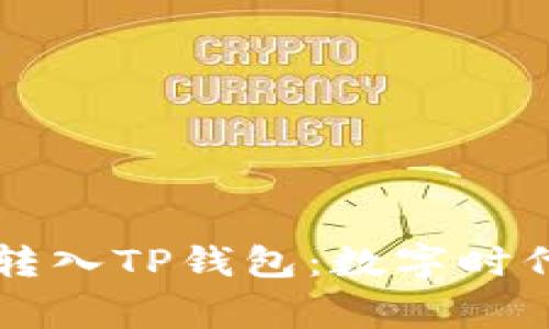 将数字货币从火币转入TP钱包：数字时代的“轻松搬家”指南