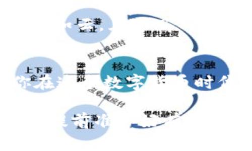   当你的TP钱包缺少TRX时，如何让它重拾生机？ / 

 guanjianci TP钱包, TRX, 数字货币, 钱包管理 /guanjianci 

一、了解TP钱包与TRX的关系
在深入这个话题之前，让我们先了解一下TP钱包和TRX的基本概念。TP钱包，作为一款广受欢迎的数字货币钱包，它的功能就像是你生活中的口袋，不仅存储着你的资产，还包括其对应的私钥。而TRX（波场币）则是波场网络中的一种数字货币，用于在波场生态中完成各种交易和服务。

那么，当你发现自己的TP钱包里没有TRX了，这就好比是口袋被挖了个洞，虽然里面还有其他东西，但最重要的那部分不见了，中国古话说得好：“无米之炊”，没有TRX，又如何进行频繁的交易和转账呢？

二、无TRX带来的麻烦
没有TRX就像是在参加聚会时没有饮料，瞬间冷场。首先，你无法进行任何的交易。想想慢慢擦肩而过的机会，听音也都是“没钱”的无奈；其次，未来可能错失一些投资机会，比如从波场生态中的新项目中获益。

当然，很多人都有这样的“钱包空空”的经历，真的是烦恼的源泉。但别担心，我们要解决这个小困扰，恢复钱包活力！

三、检查是否真的缺少TRX
在你惊慌的同时，首先要检查一下，是否真的没有TRX。可以先浏览一下你的交易记录，确认最近是否有转出或者消耗的情况。俗话说“心急吃不了热豆腐”，保持冷静是解决问题的首要条件。

可以通过以下几个步骤确认你的TRX余额：
ul
    li登录TP钱包，查看你的资产列表。/li
    li点击TRX，确认余额是否为零。/li
    li查看最近的交易记录，确认是否有异常情况。/li
/ul
如果确认少了，那么接下来你要考虑如何补充TRX了。

四、补充TRX的方法
补充TRX的方法多种多样，就好比是制作一顿丰富的晚餐，既可以选择外卖，也可以自己下厨。下面为你整理了几种方式，让你的钱包再次充盈

h41. 购买TRX/h4
最直接的方法就是通过交易所购买TRX。例如，您可以使用USDT、法币或其他数字货币来购买TRX。选择合适的交易所就好比选择餐厅，要选择一些信誉良好的平台以确保你的资产安全。

h42. 通过朋友转账/h4
有朋友也在使用TRX吗？不妨向他们借一点。就像借盐一样简单，虽然如果你问了五次，还真不好意思再提。朋友之间借钱也要谨慎，确保有资源后能顺利还款。

h43. 活动获取TRX/h4
有些平台会通过一定的任务或活动，让用户获得TRX奖励。参加活动就像参加一个有奖问答，运气好说不定还能一夜暴富！这也是增加TRX的好方法哦。

h44. 挖矿或质押/h4
如果你手上有其他数字货币，可以通过挖矿或质押的方式获取TRX。这种方法就像为你的资产“生蛋”，不仅可以获得TRX，还能增加你的整体投资收益。

五、如何保护你的TRX资产
补充了TRX后，我们还要考虑如何安全地保护这些资产。就像我们平常会选择安全的保险箱来存钱，数字资产也要设置得当。

以下几个建议能帮助你安全地管理TRX：
ul
    li开启双重认证，确保钱包安全。/li
    li保管好你的私钥和助记词，避免泄漏给他人。/li
    li定期检查你的交易记录，以防出现异常。/li
/ul

六、生活中的小哲学
其实，生活中的很多事情都可以和数字货币的操作进行类比。就像我们在生活中，要有储蓄的习惯，同时也要有对风险的预判能力。如果生活中只有“数字”而缺乏安全感，那就必定要适时进行调整与规划。

无论是钱包缺少TRX，还是生活中的小烦恼，记住，总有解决办法。只需保持冷静，行动、调整，充实生活的每个部分。正如有人所说，烦恼如云，且随风而去。

七、总结
说到底，TP钱包没有TRX就像是生活中缺少了某种不可或缺的元素，但解决这个问题的办法总是存在。补充TRX、保护资产，都是让你在这个数字货币时代稳稳前行的基础。

希望以上的建议能帮助到你，让你的TP钱包重拾生机，继续在数字世界中畅游。生活就像是一次长途旅行，想要舒适而美好，肯定需要提前准备好有效的旅行材料。无论是在加密货币的海洋中，还是在生活的各个角落，相信你都能找到解决问题的智慧与勇气！