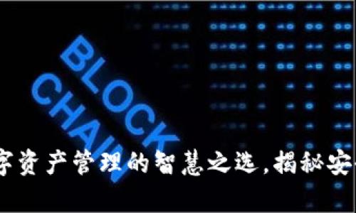 Tokocrypto钱包：数字资产管理的智慧之选，揭秘安全与便捷的完美结合
