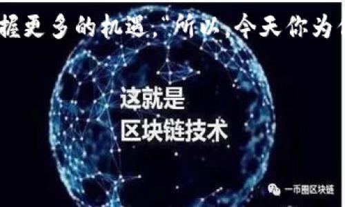在数字货币或区块链生态系统中，“主钱包”和“子钱包”是经常被提到的概念，这两个钱包之间的区别以及各自的功能是理解数字资产管理的重要一环。

主钱包：数字财富的总管

首先，让我们来看看什么是“主钱包”。想象一下，主钱包就像是你财富的中央银行，所有的资产都集中在这里。这是一个直接与区块链网络连接的钱包，通常是用来管理和交易主要的加密货币。在大多数情况下，主钱包用于接收、存储和发送数字货币。 

主钱包的一个关键特性是安全性。通常，主钱包会有更高的安全标准，比如多重签名认证、冷热钱包分离等。这也意味着你需要更加小心，不要随意分享主钱包的私钥（就像我们不随便把自己的银行密码告诉别人一样）。 

子钱包：主钱包的分身

相对于主钱包，子钱包就像是主钱包的“分身”或者“副本”。您可以把额外的功能和使用场景需要分开，让管理变得更为高效。有些用户会选择在子钱包中存储特定的资产，比如稳定币或者使用特定的应用程序。 

例如，如果你是一位频繁交易的投资者，你可能会设置多个子钱包用于不同的加密资产。在这个情况下，子钱包让你更容易追踪投资表现，就像把不同的财务账户分开管理一样。 

主钱包与子钱包的功能对比

对于许多人来说，主钱包和子钱包的区别不仅仅在于资金的位置，它们的功能也各不相同。

ul
listrong安全性：/strong主钱包往往使用更高级的安全措施。而子钱包则可能相对处于较低的安全设置中。/li
listrong管理：/strong主钱包是集中管理，而子钱包则是针对特定目的分开管理，有助于清晰化资产分配。/li
listrong便利性：/strong子钱包可以使得小额交易更加便捷，而无需动用主钱包的资产。/li
/ul

实时示例：场景中的应用

让我们用个活生生的例子来展示主钱包和子钱包之间的关系。假设你是一位热衷于游戏的学生。你拥有一个主钱包，用于存储大部分资金，而你的子钱包则专门用于游戏的内购。

当你需要为游戏充值的时候，你只需要从子钱包中进行转账，而不必担心动用主钱包里的“干粮”。在这个过程中，你能够清晰地管理你的游戏花费，不会因为一次冲动而影响到你的整体财务状况。

如何创建以及管理子钱包

创建子钱包的过程其实是相对简单的，许多数字钱包应用程序都在界面上提供了创建子钱包的选项。在管理子钱包时，你应该记录每个子钱包的用途，并定期审查其资金流动。这就像把家具分类摆放在不同的房间，方便实用。

总结：主钱包和子钱包的智慧选择

理解主钱包和子钱包之间的差异对每一个数字资产的拥有者来说都是至关重要的。就像生活中要分清钱财的主次，我们也需要在区块链的世界里学会合理分配自己的数字财富。 

通过明智地使用主钱包和子钱包，我们不仅能更好地保护自己的资产安全，还有机会在数字货币的浪潮中把握更多的机遇。“所以，今天你为你的主钱包和子钱包想好计划了吗？”

主钱包, 子钱包, 数字货币, 区块链/guanjianci

主钱包与子钱包：数字财富管理的双生子