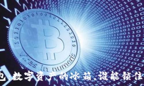   
硬件冷钱包：数字资产的冰箱，谁能锁住你的财富？