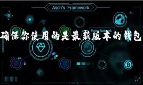 如果你在使用TP钱包时发现没有货币链，可能是由于几个原因导致的。TP钱包（Token Pocket）是一款非常受欢迎的多链钱包，支持多种数字货币和区块链网络。以下是一些可能导致你在TP钱包中看不到货币链的原因以及相应的解决办法。

1. 钱包未完全同步
有时候，钱包可能未能完全同步区块链数据，导致某些货币链不显示。这种情况往往只需要耐心等待几分钟，直到钱包自动同步加载足够的数据。

2. 网络连接问题
TP钱包需要良好的网络连接才能获取和展示区块链信息。如果你的网络连接不稳定，可能会导致某些货币链无法显示。尝试切换到更稳定的网络，看看是否能解决这个问题。

3. 版本更新
确保你的TP钱包已经更新到最新版本。软件的旧版本可能会存在bug或不兼容某些链的问题。去应用商店检查更新，确保你使用的是最新的版本。

4. 钱包设置问题
有时，钱包内部的一些设置可能被更改，导致不显示特定的货币链。检查你的钱包设置，确保所有相关选项都已正确启用。

5. 该链未被支持
虽然TP钱包支持多种链，但仍然可能有一些新兴货币链未被列入支持之中。如果你找不到某个特定链，可能是因为TP钱包暂时不支持该链。你可以关注TP钱包的官方更新，了解未来的支持计划。

6. 存在技术故障
就像你早上急着出门，突然发现脑子里漏了条腿一样，有时候技术问题也是让人哭笑不得。TP钱包也可能遭遇服务中断或技术故障，导致某些功能无法正常运行。你可以查看TP钱包的官方网站或社区，看看是否有其他用户遇到了类似问题。

解决办法
如果经过以上检查仍未找到解决方案，可以尝试以下几种办法：
ul
    li重启TP钱包应用，看看能否重新加载数据。/li
    li卸载并重新安装TP钱包应用，这常常能解决许多奇怪的问题。/li
    li联系客服，获取专业的技术支持。/li
/ul

总结
在使用TP钱包时没有货币链的情况可能会有多种原因，以上几种是最常见的因素。保持耐心，检查设置，确保你使用的是最新版本的钱包，通常能够解决问题。若一切尝试都无效，记得寻求专业人士的帮助，毕竟谁还没点小烦恼呢？

希望这些信息能对你有所帮助！如果你有其他问题，欢迎随时询问。