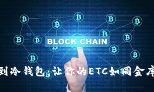 从热钱包到冷钱包：让你的ETC如同金库里的黄金