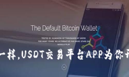 像捕捉闪电一样，USDT交易平台APP为你开启财富之门
