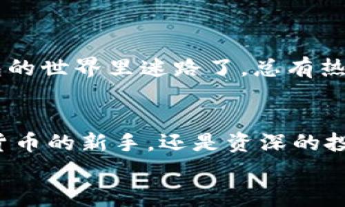 关于TP钱包（TokenPocket）可以创建几个账户的问题，我们可以来深入讨论一下。TP钱包是一个多链数字货币钱包，用户可以在其中创建和管理多个账户，具体数量可能根据钱包的更新和版本有所不同，但通常情况下，它是支持用户创建多个账户的。这种设计非常适合那些需要管理多种数字资产的用户，比如交易员、投资人或是那些对不同区块链网络有需求的用户。

### TP钱包的账户创建

1. 什么是TP钱包？
TP钱包是一款流行的数字货币钱包，允许用户安全存储、转账和管理不同种类的加密货币。它支持多个区块链，用户可以在同一个应用内管理以太坊、波场、EOS等多种数字资产。使用TP钱包，用户不仅可以方便地管理自己的资产，还能参与各种去中心化应用（DApp）。

2. TP钱包的账户数量限制
在TP钱包中，用户可以创建多个账户，每个账户都可以独立管理不同的数字资产和交易。这种设计的好处在于，用户可以将不同的资产分开，降低资金风险，也可根据不同的投资需求来管理资金。例如，一个账户可以专门用来进行长期投资，而另一个账户则可以用于交易和日常消费。

3. 怎么创建多个账户？
创建多个账户的步骤相对简单。用户首先需要下载并安装TP钱包，随后可以通过以下步骤创建新的账户：
ol
    li打开TP钱包，点击“创建新钱包”。/li
    li按照指引设置账户名和密码，并务必保存好助记词。记住！丢失助记词等于丢失钱包里的所有资产！/li
    li进入钱包主界面，点击“添加账户”或“创建账户”选项。/li
    li为新账户命名，然后重复前面的步骤，以确保安全性。/li
/ol
每当你创建一个新账户，相当于你在你的资产世界里开了一个新的店铺，想不想给这个新店铺起个响亮的名字呢？或许称其为“未来的富翁小铺”，也是个不错的选择！

4. 为什么要创建多个账户？
创建多个账户的理由非常简单，主要包括但不限于：
ul
    listrong资金管理：/strong将不同类型的资产或投资分开管理，可以降低风险。/li
    listrong隐私保护：/strong每个账户的资产和交易记录都是相对独立的，增加了隐私性。/li
    listrong交易效率：/strong根据不同用途创建不同账户，可以提高交易的效率。例如，专门用于投资、交易和消费的账户，分开管理更为清晰。/li
    listrong适应变化：/strong随着市场的变化，灵活调整和管理不同账户的资产配置。/li
/ul

5. 账户间如何转账？
如果你在TP钱包中创建了多个账户，可能会问：那我该如何在我的账户之间转账呢？其实，转账流程非常简单，只需按照常规转账步骤操作即可:
ol
    li在钱包主界面选择要转账的源账户。/li
    li选择“转账”选项，输入目标账户地址和转账的金额。/li
    li确认交易，并输入密码进行签名。/li
    li完成交易后，查看账户余额，以确认转账是否成功。/li
/ol
是不是简单明了？就像买咖啡一样，只需要动动手指，就能轻松完成资产的流动。谁还没点小烦恼呢？但是有TP钱包在，你可以安心享受数字资产的乐趣了！

6. 小心账户安全
安全一直是数字货币世界的头号议题。无论你创建多少个账户，安全性都不容忽视。以下是一些安全小贴士：
ul
    li确保你的助记词和密码安全，绝不要泄露给任何人。/li
    li定期备份你的钱包数据，防止数据丢失。/li
    li开启双重认证，增加账户的安全等级。/li
    li使用复杂的密码，避免使用简单的组合，如“123456”或“password”。/li
/ul
安全就像一把伞，不管外面风雨多大，有它保护，我们才能安然无恙。

7. TP钱包的社区与支持
如果在使用过程中遇到问题，TP钱包有着良好的用户社区和技巧分享平台。用户可以在社区中讨论经验、交流技巧，还能获取官方的技术支持。因此，别害怕，如果你在TP钱包的世界里迷路了，总有热心的朋友会帮你找到方向！

8. 总结
TP钱包是一款功能强大的数字货币钱包，支持创建多个账户，便于用户进行灵活的资产管理。它不仅为用户提供了便捷的使用体验，也提升了资金的安全性。无论你是加密货币的新手，还是资深的投资者，合理创建并管理多个账户都是确保你能在数字资产的海洋中畅游的重要一环。
希望这篇文章能帮助到想要深入了解TP钱包的你，快来创建你的多个账户吧，让你的数字资产旅程更加精彩！