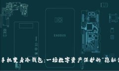 如何将旧手机变身冷钱包