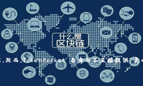 TokenPocket 钱包是一款功能强大的多链钱包，它不仅支持用户存储和管理数字资产，还提供了多种交易功能。然而，TokenPocket 自身并不直接提供“卖币”的功能，但用户可以通过其内置的去中心化交易所 (DEX) 功能进行资产交换，这实际上也就相当于“卖币”。

### TokenPocket 钱包：数字资产的便捷售卖之道