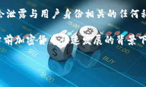 冷钱包的信息是不会公开的。冷钱包，通常指的是一种将加密货币私钥离线存储的方式，以确保资产的安全性。这种钱包的设计初衷就是为了防止黑客攻击和在线威胁，因此，它所存储的信息是高度私密的。

在冷钱包中，用户的私钥、种子短语和其他敏感信息都存储在物理设备中，如硬件钱包，或者在纸上，确保它们在网络中没有暴露的机会。这种方法使得即使设备被盗，盗贼也无法轻易访问用户的资产，因为他们需要私钥才能进行交易。

尽管冷钱包的交易记录有可能在区块链上公开，但这些信息仅涉及到交易的数量、时间和地址，而不会泄露与用户身份相关的任何私人信息。用户的身份通常都是匿名的，只有用户自己才知道他们的私钥和相关的地址。

因此，总的来说，冷钱包所涉及的信息不公开，用户有责任妥善保管自己的私钥，确保财产的安全。在当前加密货币快速发展的背景下，了解冷钱包的属性和使用方法，对任何想要投资或存储数字资产的人来说，都是相当重要的。

如果您有更多关于冷钱包的具体问题，欢迎继续询问。