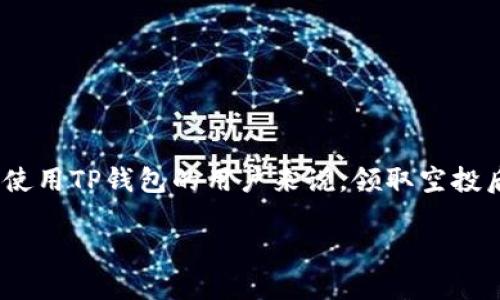 在加密货币的世界里，空投（Airdrop）就像是一个神秘的宝箱，等待着热心的投资者去开启。而对于那些使用TP钱包的用户来说，领取空投后的查看过程同样需要一些技巧与耐心。今天，就让我们一起探索如何在TP钱包中查看你领取的空投吧！

打开TP钱包的神秘宝箱：如何查看领取的空投