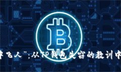 空投变成“空中飞人”：