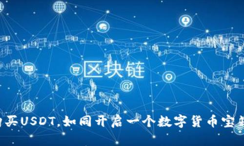 在TP钱包中购买USDT，如同开启一个数字货币宝箱的冒险之旅！