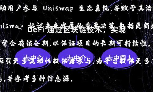 Uniswap（ UNI ）的总供应量是在其白皮书中设定的，初始总供应量为 10 亿 UNI。这个供应量是在 Uniswap V2 的发布时设定的，旨在为社区、用户和市场提供必要的流动性和治理能力。

关于 Uniswap 币的发行和分配情况，以下是一些关键点：

1. **初始分配**：在 10 亿 UNI 中，首先分配给社区和用户，目的是激励用户参与 Uniswap 生态系统，并赋予其治理权。

2. **社区治理**：UNI 是 Uniswap 的治理代币，持有者可以参与对 Uniswap 协议未来发展的重要决策，包括更新和功能添加等。

3. **锁仓与解锁**：有部分 UNI 被分配给团队和顾问，并且这些代币通常会有锁仓期，以保证项目的长期可持续性。

4. **流动性激励**：Uniswap 通过使用 UNI 代币作为流动性激励，来吸引更多流动性提供者参与，为平台提供更多交易对。

请注意，加密货币市场变化迅速，个人投资时需谨慎，确保获取最新的信息，并参考多种信息源。