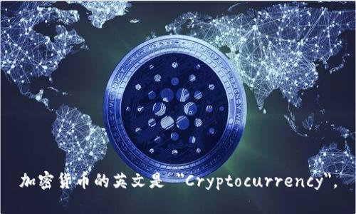 加密货币的英文是 