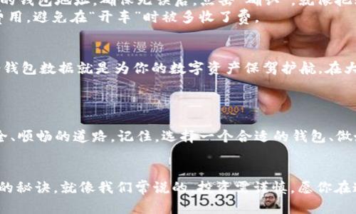 jiaotongUSDT钱包在手机上注册的简单指南/jiaotong

USDT钱包, 手机注册, 数字货币, 加密货币/guanjianci

引言: 数字货币的崛起与USDT钱包的必要性
在现今的数字时代，虚拟货币宛如一场风暴，席卷了我们的生活。而在这其中，USDT（泰达币）由于其以1:1的比例与美元挂钩，成为了不少投资者和普通用户的首选。然而，要想安心地存储和管理自己的USDT，你就得有一个专属的钱包。为什么不在手机上注册一个USDT钱包呢？这就像给你的数字资产套上了一个保险箱，无论何时何地，你都能随时查看和管理。

第一步: 选择合适的钱包应用
首先，咱们得知道市场上有许多USDT钱包应用，各有千秋。就像是挑选一双鞋子，你得考虑自己的需求。常见的钱包有：strongTrust Wallet/strong、strongMetaMask/strong、strongExodus/strong、strongCoinbase Wallet/strong等。这些应用不仅支持USDT，还能存储其他类型的数字货币，方便你进行多元化投资。
当你在选择应用时，可以先去应用商店查看用户评价，或是在论坛上寻找其他用户的反馈。毕竟，谁还没点小烦恼呢？再说了，使用体验真的很关键！

第二步: 下载与安装
一旦你确定了钱包应用，接下来就是下载安装了。通常，你只需在App Store或者Google Play中搜索钱包的名字，点击下载就行。在下载完成后，打开应用，你会看到一个友好的欢迎页面，就像第一次走进一家舒适的咖啡馆，分外温暖。

第三步: 注册账户
打开应用后，找准那个闪闪发光的“注册”按钮，点击进入注册界面。通常情况下，你需要填写一些基本信息，比如邮箱、手机号等，当然也可能会要求设置一个不错的密码。这里，记得一定要设个复杂点的密码，避免像“123456”这样的常见密码被别人轻松猜到哦！
注册时，部分钱包还会要求你进行身份验证，这就像在迪士尼乐园入口被要求出示门票一样。在一些国家和地区，可能还会要求上传证件照片，毕竟每个主题公园都希望确保每位游客的安全。完成这些后，你就算成功注册了！恭喜你，离你的数字财富更近一步。

第四步: 安全设置
当账户注册完成后，首先要做的就是设置安全认证。这一步绝对不能忽视，就像给你的房子上锁。常见的安全措施包括开启两步验证（2FA）、设置指纹识别或面部识别等。这些措施在防止黑客攻击方面可谓是“金钥匙”，让你的资产多一层保障。
让我们想象一下，如果你不设置这些安全措施，你的美好时光可能会被突然飞来的“黑天鹅”打破。你可不想让自己的数字资产遭受莫名其妙的损失吧？

第五步: 存入USDT 
注册完成后，接下来就是存入USDT了。你可以选择通过交易所将USDT转入你的钱包，或者直接在钱包内购买。这里要特别注意，不同钱包的充值方法可能稍有不同，但通常都比较直观。想象一下，就像在市场上挑选水果，你只需找到新鲜的就行。注意选择值得信赖的交易所哦，买水果要选好的，买数字货币更要慎之又慎。

第六步: 如何转出USDT
当你投资的USDT积累到一定数量，或是你迫不及待想要进行交易时，转出USDT的步骤又是如何呢？在你的钱包应用中找到“转账”或“发送”按钮，输入接收方的钱包地址，确保无误后，点击“确认”。就像把鲜花送给你心仪的人，虽然紧张，但充满喜悦。
但值得注意的是，每次转账可能都会产生一定的矿工费（Gas fee）。矿工费就像开车时的油费，不可避免却又是路上必经的一部分。大家需要提前了解相关费用，避免在“开车”时被多收了费。

第七步: 定期备份与安全管理
在你享受着使用USDT钱包的乐趣时，千万别忘了定期备份你的钱包数据。可以想象一下，如果你养了一片美丽的花园，定期浇水和施肥是必不可少的，而备份钱包数据就是为你的数字资产保驾护航。在大多数钱包应用中，你都能找到备份功能，按照提示完成就好。
此外，也建议定期更改密码。就像换了新鲜的花瓣，让你的数字钱包时刻保持生机。

第八步: 结语
通过以上步骤，相信你已经了解了如何在手机上注册USDT钱包。作为数字资产的“搬家工”，USDT钱包的这些基本操作可谓是为你的投资旅程铺就了一条安全、顺畅的道路。记住，选择一个合适的钱包、做好安全设置、定期备份，才能更好地享受数字货币的便利与乐趣。
最后，希望在未来的日子里，你能在数字货币的海洋中畅游，把握住每一个潜藏的机会。记得，安全第一，快乐投资哦！

如若途中遇到任何困惑，随时可以查阅相关资料或请教专业人士。毕竟在这个数字化时代，知识就是力量，保持对新事物的好奇心和学习欲望，是你走向成功的秘诀。就像我们常说的，投资需谨慎，愿你在这条路上，步步为赢！