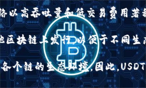 USDT（Tether）是一种流通广泛的稳定币，它的价值与美元保持1:1的比价，以提供一种数字货币的稳定性。USDT可以在多种区块链上发行和交易，主要包括以下几种链类型：

1. **Bitcoin（Omni Layer）**：USDT最初是在比特币的Omni Layer上发行的，这是一种在比特币区块链上制作和交易代币的协议。

2. **Ethereum**：USDT在以太坊区块链上作为ERC-20代币发行。这使得它能够利用以太坊网络的智能合约和去中心化应用。

3. **Tron**：USDT还在Tron区块链上发行，称为TRC-20代币。Tron网络以高吞吐量和低交易费用著称。

4. **EOS**、**Algorand**、**Solana** 和 **其他链**：USDT还在其他区块链上发行，以便于不同生态系统的用户能够轻松地使用和交易。

在选择使用哪种链上的USDT时，用户通常会考虑到交易速度、费用以及各个链的生态环境。因此，USDT的多链支持为其用户提供了灵活性和便利性。