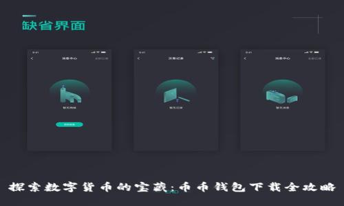 探索数字货币的宝藏：币币钱包下载全攻略