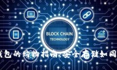 币圈冷钱包的购物指南：