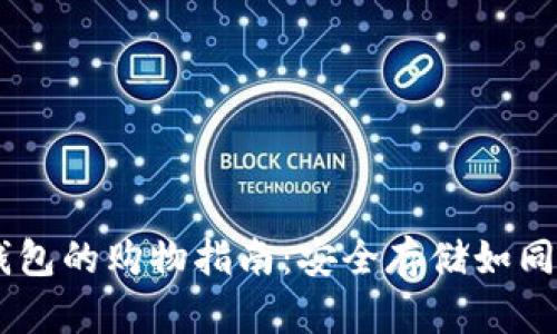 币圈冷钱包的购物指南：安全存储如同隐秘宝箱