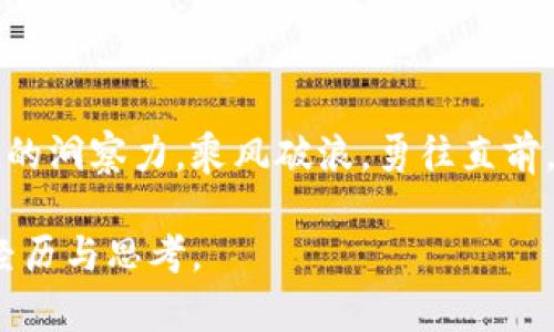 加密货币概念股如同过山车，谁紧紧握住了方向盘？

加密货币, 概念股, 投资, 市场波动/guanjianci

在这个瞬息万变的投资环境中，加密货币概念股的起起落落就像坐过山车，既刺激又让人手心冒汗，你永远不知道下一个转弯会带来怎样的惊喜或惊吓。本文将带你深入探讨加密货币概念股的市场动态，以及我们如何在这些波动中找到投资的乐趣与智慧。

一、加密货币是什么？

对许多人来说，加密货币仍然是一个神秘的领域。想象一下，你在外太空寻找星球，突然发现了一颗闪闪发光的星星——这就是加密货币！它以一种独特的方式存在，依靠区块链技术，确保交易的安全与透明。然而，如同太空探险的风险与不确定性，加密货币的价格波动也让投资者感到紧张。

二、概念股为何如此受青睐？

加密货币概念股，顾名思义，就是那些与加密货币行业相关的公司的股票。在这个大趋势下，许多投资者都试图搭上这趟飞速发展的列车。大家常说“买卖的艺术在于选择”，而加密货币概念股就像是多种颜色的画笔，让你在投资的画布上自由挥洒。

然而，正如调色盘上的每一滴油彩都有可能让整幅画面改变，它们的价值也是大起大落。市场的热度、政策的变化、技术的迭代，都是导致这些概念股波动的因素。在这个复杂的生态系统中，懂得如何阅读市场脉搏，才是成功投资的关键。

三、目前的市场现状

随着比特币、以太坊等主流加密货币价格的连续下跌，许多投资者开始感到不安，仿佛在一场风暴中失去了方向。加密货币概念股的表现也因此遭受影响，有些投资者甚至紧急止损，试图减少损失。但“风雨过后见彩虹”，市场的变化总是带来新的机遇。

就像大海中的波涛，有高潮也有低潮。每次最低点都是一个新的开始。市场分析师常常提醒我们，投资就像摄影，捕捉瞬间的美丽，但也需耐心等待最佳光线。

四、谁在影响市场？

在加密货币市场，信息的传播速度和影响力往往惊人，Twitter上的一条消息、某位名人的推特，都能瞬间引发市场的剧烈反应。在这个信息化时代，谁都能成为一名市场的“风向标”。想想亿万富翁埃隆·马斯克，他的一条推文就能让某些加密货币瞬间腾飞，如同超人飞向蓝天。

当然，监管政策也是不可忽视的因素。政府的态度、监管的动向，都会直接影响投资者的信心和市场走势。最近多个国家对加密货币采取了更为严格的监管措施，这无疑让市场充满了不确定性。我们常说：“规则是为了让游戏更加公平”，但有时候，规则就像是那只放在桌子上的橙色毛巾，谁都不想碰到，却又无处可逃。

五、如何应对市场波动？

面对加密货币概念股的波动，投资者该如何自处呢？一方面，可以尝试采取分散投资的策略，减少单一资产的风险。就像打造一份丰盛的自助餐，让你的投资组合变得多样化，既有主食也有甜点，确保你不会因为一味追逐热门而错过其他美味。

另一方面，保持冷静的心态，才能在波动中抓住机会。投资的路上，我们难免会遇到“有点小烦恼”的时刻，比如跟风买入最后却遭遇亏损。但只要学会独立思考，理性分析，最终都会找到属于自己的“黄金商机”。

六、未来的展望

在经历了不少浮沉后，许多分析师依然对加密货币市场的未来持乐观态度。随着区块链技术的不断发展，加密货币的应用场景也在不断拓展，这意味着未来或许会出现更多值得投资的金融产品。我们可以把这些潜在的机会都视作“宝藏”，努力去寻找和挖掘。

同时，随着全球对加密货币的接受度日渐提高，监管政策逐步明朗化，我们可能会看到一个更加成熟的市场。诚如古人所言：“水既取之，则不再得”，投资者需善用手中资本，保持灵活，以应对未来的变化。

七、小结

总之，加密货币概念股仿佛是一场没有终点的过山车，充满了惊喜与挑战。无论市场如何波动，作为投资者的我们都应以平常心对待，保持敏锐的洞察力，乘风破浪，勇往直前。因为，正是在变化中，我们才能找到机会，就像在茫茫沙漠中发现那片绿洲，值得等待和探索。

所以，别害怕！在这个大潮起伏的市场中，希望大家都能找到自己的方向，无论是高兴还是失落，至少我们都曾努力追逐过梦想，收获了独特的经历与思考。