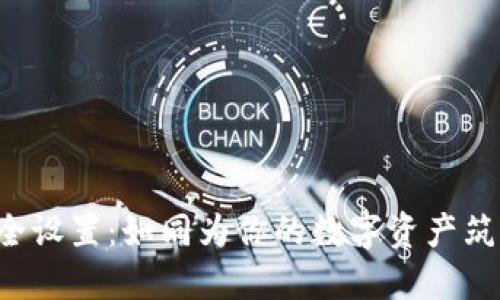 TP钱包安全设置：如同为你的数字资产筑一道盾牌！