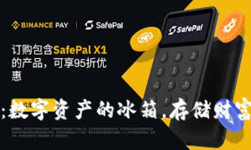 联通冷钱包：数字资产的冰箱，存储财富的秘密空间