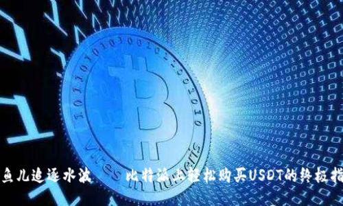 像鱼儿追逐水波——比特派上轻松购买USDT的终极指南