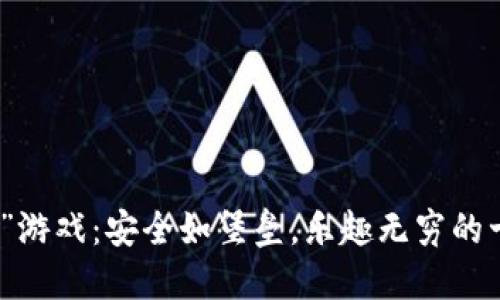 “冷钱包”游戏：安全如堡垒，乐趣无穷的十大选择