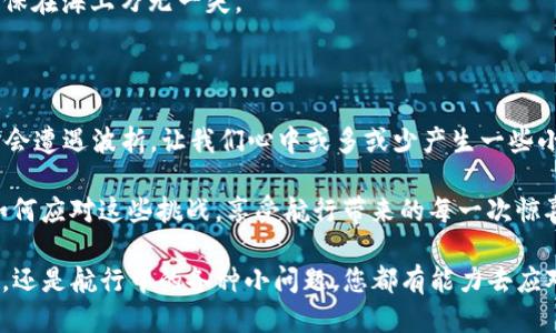   “TP钱包如同一条航船，波场提币的旅程多长？探秘到账时间的谜团！” / 

 guanjianci TP钱包, 波场提币, 币安到账时间, 数字资产 /guanjianci 

一、波场提币的准备工作：出发前的打包清单

在开始讨论“TP钱包的波场提币到账时间”之前，我们需要先进行一些必要的准备工作。就好比出门旅行之前，您总是会提前打包好行李、检查火车时刻表。因此，在进行波场提币之前，您需要确保以下几点：

1. **确认您的TP钱包**：确保您的TP钱包已经成功下载安装，并且已经设置好密码和其他安全措施。

2. **检查账户余额**：就像旅行前确认您的银行账户是否足够支付开支一样，您需要检查您的TP钱包中波场（TRON）币的余额是否足够进行提币。

3. **找到合适的交易所**：这是非常重要的一步。就像选择一个安全舒适的住宿地点，您需要确保您选择的交易所能够安全接收您的波场币。

当您完成这些准备工作后，您便可以开始着手提币的事务了！

二、波场提币的流程：航船如何起航

完成了准备工作后，就可以开始波场提币的实际操作了。此时我们的航船（TP钱包）终于准备好要起航。

1. **选择提币功能**：打开TP钱包，选择“提币”功能，如同在海上导航，明确你的目的地。

2. **输入提币地址**：在提币界面，您需要填写收款地址，就像在地图上标注了目的地。这一点十分重要，错误的地址可带来不必要的麻烦。记得仔细核对！

3. **填写提币数量**：然后输入您想提取的数量。这里有个小小的建议：可以稍微留一些币在钱包里，就好像旅途中不至于完全清空钱包，给自己留一点小惊喜。

4. **确认交易信息**：确认所有信息无误后，提交交易申请，就如同航船已然启航，开始旅程。

三、波场提币到账时间：速度与慢慢的焦虑

大家最关心的来到这里了，波场提币的到账时间究竟是多久？如果将其比作航船的行程，这里涉及到几个因素：

1. **网络拥堵情况**：波场币提币的速度会受到网络拥堵的影响，如果网络流量较大，交易确认可能会有所延迟。这就像在海上航行遇到大风浪，船只不得不减速，这也是常有的事情。

2. **交易所的处理速度**：每个交易所的处理速度各不相同，有的可能是“快速航行”，而有的则可能需要“不急不忙”。通常情况下，波场提币到账时间大约在10分钟到1小时之间，有时甚至更快。

3. **确认次数**：某些交易所需要一定的确认次数才能完成提币，这就好比航船需要经过多个港口才能最终靠岸。如果确认数量较多，等待的时间可能会更长。

综上所述，在一个良好的网络和交易所条件下，波场提币的到账时间通常在十几分钟至一小时不等。但如果碰上了网络拥堵，等待时间可能会多一些，就好比您在沙滩上晒太阳，等着航船的到来，时不时还得看看手表，心中默默念叨：“谁还没点小烦恼呢？”

四、提币后常见的问题：小船在海上遇到的大风浪

提币后，有些朋友可能会碰到各种各样的问题，这些也都是我们在航行中可能遇见的风浪。不要惊慌，通常来说，大部分问题都有解决方案。

1. **资金未到账**：有人可能会发现提币后，资金没有如期到账。通常情况下，您可以稍等片刻再确认，因为有时候资金到账需要等待区块确认。如果长时间没有更新，可以查看交易记录，确认交易是否成功。

2. **提币地址错误**：若不小心填错了提币地址，那麻烦可能就大了。若资金已经发送到错误的地址，寻求交易所的帮助几乎不可能追回。这个环节就像开航船前确保地图正确，各位请务必仔细核查地址。

3. **手续费问题**：波场提币过程中，手续费也是一个不可避免的问题，尤其是在网络拥堵时，手续费可能会比平常贵。这就像在旅行时突遇高峰期，最后的油价上涨。

五、波场提币的安全性与保障：不会沉没的航船

在数字资产的世界中，安全始终是重中之重。确保我们的航船不在海上沉没，绝非易事，因此我们需要采取一些必要的保护措施：

1. **安全密码与双重验证**：确保您的TP钱包设置了强密码，并开启双重验证，就像确保航船被妥善锁好，只让您一个人上船。

2. **避免公共Wi-Fi**：在进行波场提币时避免使用不安全的网络。把您的航线保密，别让海盗听见，避免不必要的损失。

3. **定期备份**：及时备份您的钱包数据，避免因意外而损失资产。就好比定期检查航船的安全性能，确保在海上万无一失。

六、总结：航行中的智慧与乐趣

波场提币的过程，就像一场迷人的航行，从准备、起航到抵达目的地，都是值得体验的生活乐趣。虽然有时会遭遇波折，让我们心中或多或少产生一些小烦恼，但这正是我们在数字资产的世界里，成长与学习的一部分。

无论是提币的到达时间、常见问题还是安全措施，都只是这趟航程上的小插曲，而真正的乐趣在于我们如何应对这些挑战，享受航行带来的每一次惊喜。

希望这篇文章能帮助到您，让您在使用TP钱包进行波场提币时更加得心应手，无论是那短暂的到账时间，还是航行中的各种小问题，您都有能力去应对和解决。像一只成熟的航船，无畏风浪，一路向前，抵达美好的彼岸！