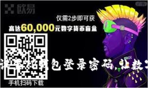 步步为营：轻松设置TP钱包登录密码，让数字资产安全无忧