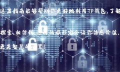    如何用TP钱包“探险”对