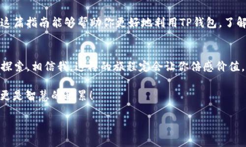    如何用TP钱包“探险”对方合约的流量：区块链世界的“导航仪”  / 
 guanjianci  TP钱包, 合约流量, 区块链, 钱包使用  /guanjianci 

引子：区块链世界的“探险”
在数字货币的世界中，钱包就像是我们的“探险背包”，而合约流量则是我们需要追踪的“宝藏地图”。如果你希望在这片由0和1构成的领域中顺利航行，就需要用工具来查找和获取信息。TP钱包正是这样的一个导航仪。

TP钱包介绍
TP钱包，简单说就是为用户提供数字货币资产管理的工具。这款钱包支持多种区块链网络及其代币，确保用户能够轻松地管理和交互自己的资产。从安全性到用户体验，TP钱包都让人赞不绝口。在这个钱包内部，用户可以查看交易信息，也可以深入了解合约流量等数据。

理解合约流量
在开始“探险”之前，我们首先要理解什么是合约流量。简单来说，合约流量就是与区块链上的智能合约进行交互时产生的数据流量。这些流量能够给我们提供哪些重要信息？包括用户的交互频率、合约的使用情况以及代币转移的详细记录。想象一下，你正在爬一座高峰，每一步都能看到其他探险者留下的足迹，这就是合约流量给你带来的指引。

如何在TP钱包中查看合约流量
现在，掌握了一些基本概念后，我们就来看看如何在TP钱包中查看对方合约的流量。别担心，操作并没有想象中复杂，快来和我一起“探险”吧！

h41. 打开TP钱包/h4
首先，确保你已经在手机上下载并安装了TP钱包。打开应用，你会看到一个炫酷的界面，仿佛是进入了一个新世界。钱包的主界面很直观，左侧是你的资产情况，右侧则是各类功能选项。

h42. 进入合约页面/h4
在主界面中，找到“合约”选项。这就像是打开 یک本神秘的宝藏图册，里面记录着各种合约的基本信息。点击进入后，你会看到自己所有交互过的合约，如同一个游乐场，等待着你来探索。

h43. 查找目标合约/h4
在合约页面，找到你想要查看流量的合约。通常，你可以通过合约地址快速定位目标。假如你手上有多个合约，就像在选购零食一样，认真挑选出那一款真正“对胃”的。

h44. 查看流量信息/h4
点击进入某个合约后，你会看到一系列交易记录和流量统计数据。这里的数据就像是合约的“健康报告”，能够告诉你这个合约的流量情况、最近交易量、活跃用户等信息。别忘了，数据越多，探险也会越有意思！

流量解析的重要性
好，让我们稍微停下来聊聊流量解析的重要性。你可能会问：“流量可不是数字吗？我为什么要在意这些？”其实，流量就像市场的脉搏，能够揭示出合约的实力和受欢迎程度。在选择合约时，如果你能关注流量信息，就能更聪明地做出决策。谁还没点小烦恼呢？理性消费才是王道嘛！

常见问题
在使用TP钱包进行合约流量检查的过程中，或许会遇到一些常见问题。别担心！你并不是一个人在“探险”。

h41. 我找不到合约地址怎么办？/h4
如果你不知道某个合约的地址，可以尝试在区块链浏览器（如Etherscan、BscScan等）中搜索。记住，合约地址就像是你要搜索的宝藏坐标，找到后就能精准定位。

h42. 查看流量信息时为啥数据不太一致？/h4
由于区块链交易的记录是实时更新的，有时可能会出现短暂的不一致现象。别担心，稍等片刻重新加载页面，数据就会回来。如果你感到特别有信心，也可以把这个小插曲当做探险中的“小小波折”，反而更有趣！

h43. 合约流量一旦下降说明什么？/h4
合约流量如果下降，可能意味着使用人数减少，或者合约本身的吸引力下降。别急，或许只是季节性波动呢？不如再观察观察，等时机成熟再决定？

总结
使用TP钱包探索对方合约的流量就像是在广袤的海洋中扬帆起航，你需要时刻保持警惕，了解沿途的波涛、潮流，让你的探险之旅既安全又精彩。希望这篇指南能够帮助你更好地利用TP钱包，了解合约流量，也许在不久的将来，你就能成为区块链世界的“探险家”！

小贴士
在信息爆炸的时代，保留一份耐心是多么重要！每一次的“探险”，你都能学到新知识，积累新经验。记住，每个合约背后都有一个故事，等待你去发掘、去探索。相信我，这样的旅程定会让你倍感价值。

下次当你再次检查合约流量时，可以想象你是那位手握宝藏图的探险者，勇敢踏入未知的领域，追寻属于你的那份财富与知识。这不仅是技术的学习，更是智慧的积累！

愿你的每一次“探险”都能收获颇丰！