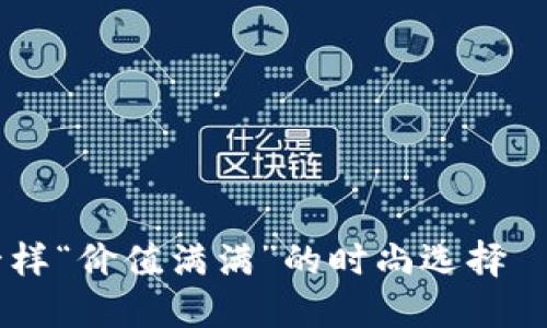 像比特币一样“价值满满”的时尚选择——BTC包包