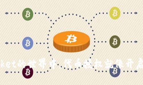 在TokenPocket的世界中，代币授权就像开启魔法的钥匙