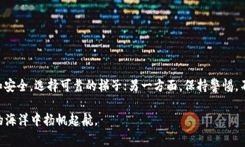 在讨论 TP 钱包是否需要梯子之前，我们需要明确一些背景信息。TP 钱包（Trust Wallet）是一款支持多种数字货币的去中心化钱包，用户可以在其中安全存储和管理他们的加密资产。在某些地区，由于网络限制或审查，用户可能会遇到无法正常访问某些加密服务的情况，因此有些人可能会考虑使用梯子（VPN或代理）来解决问题。

TP 钱包的使用场景

在了解 TP 钱包是否需要梯子之前，首先让我们探讨一些使用 TP 钱包的场景。想象一下，您是一个热衷于加密货币投资的年轻人，您每天都会查看市场动态、进行交易或对应币种进行西式的理财规划。在这些活动中，TP 钱包的灵活性和安全性无疑为您的投资增添了不少便利。

可是，当您想要在某个特定的平台上访问数字资产时，却被告知该服务在您所在的地区无法使用。这时，梯子就可能成为您绕过这一障碍的工具，给您的 TP 钱包使用体验带来切实的帮助。谁还没点小烦恼呢？

梯子的作用

在互联网世界中，梯子的核心作用就是帮助用户跨越相关的限制或封锁。想象一下，在一个封闭的墙内，一个个体被阻挡在外面的世界，而梯子则是那一条通向自由的途径。使用梯子可以让您在访问 TP 钱包或其他加密平台时变得游刃有余。

例如，在某些国家或地区，用户可能会发现，包括 TP 钱包在内的许多加密货币服务受到限制。在这种情况下，一个好用的梯子就像一把万能钥匙，帮助您打开那些被锁住的大门，让您畅通无阻地管理您的数字资产。

不使用梯子的可能后果

如果选择不使用梯子，您可能会面临一些不便和风险。首先，无法访问某些平台会导致您错失一些投资机会。想象您已经对一种新兴加密货币进行了详细研究，但最终却因为无法访问交易平台而无缘投资，这种感觉就像是灯光暗淡的电影院里，看着精彩片段却无法进入观看。

其次，网络限制还可能影响您对市场动态的跟踪和研究能力。在一个信息时代，及时获取信息至关重要，尤其是在价格波动频繁的加密市场中。如果无缘无故地被挡在信息门外，您的投资决策可能会受到极大影响。

如何选择合适的梯子

既然梯子的重要性已经明确，那么选择合适的梯子便显得尤为重要。市场上有各种不同类型的 VPN 服务，它们在价格、速度、安全性和稳定性等方面差异较大。选择时可以考虑以下几方面：

ul
  listrong安全性/strong：确保选择一个信得过的 VPN 服务，能够保护您的隐私。不想在使用梯子的过程中，自己的信息被窃取，就像是租了一辆不安全的车，心里总会发虚。/li
  listrong速度/strong：加密货币市场对实时性要求极高，因此速度是选择梯子的一个重要因素。想想看，如果梯子的速度慢到让您费力上天，肯定会让人感到不爽。/li
  listrong用户评价/strong：参考其他用户的体验和评价，能够帮助您选择到更为实用的工具，就像是购物前查看了商品评论，避免掉进坑里。/li
  listrong跨平台支持/strong：确保所选梯子能够同时支持移动设备和桌面端使用，为您的 TP 钱包提供更大的便利。/li
/ul

设置梯子与 TP 钱包的结合

在选择并安装好梯子后，设置 TP 钱包与梯子的组合就至关重要。首先，您需要确保您的 VPN 或代理已经成功连接，此时可以通过访问一些被限制的网站检查网络是否畅通。然后，您可以像往常一样打开您的 TP 钱包，体验到无缝连接带来的畅快体验。

“嘿！看！我又能顺利访问我的钱包了！” 这种小成就感就像成功找到一块被埋藏的宝藏一样，让人欣喜若狂。

结尾小贴士

在总结今天的讨论时，必须强调的是，虽然梯子能够让您更轻松地使用 TP 钱包，但对于加密货币的投资仍需保持理性。一方面，保障您的隐私和安全，选择可靠的梯子；另一方面，保持警惕，不要轻易相信小道消息和投资建议。

总而言之，TP 钱包是否需要梯子，取决于您所在的地理位置和访问需求。通过网络的方便性和梯子的帮助，您将能够安心而自信地在数字资产的海洋中扬帆起航。