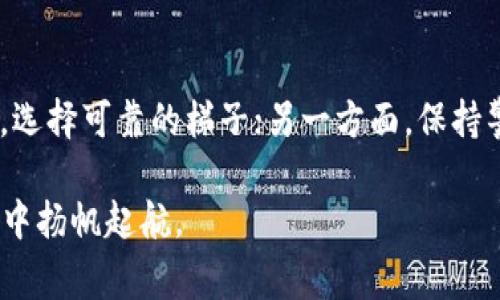 在讨论 TP 钱包是否需要梯子之前，我们需要明确一些背景信息。TP 钱包（Trust Wallet）是一款支持多种数字货币的去中心化钱包，用户可以在其中安全存储和管理他们的加密资产。在某些地区，由于网络限制或审查，用户可能会遇到无法正常访问某些加密服务的情况，因此有些人可能会考虑使用梯子（VPN或代理）来解决问题。

TP 钱包的使用场景

在了解 TP 钱包是否需要梯子之前，首先让我们探讨一些使用 TP 钱包的场景。想象一下，您是一个热衷于加密货币投资的年轻人，您每天都会查看市场动态、进行交易或对应币种进行西式的理财规划。在这些活动中，TP 钱包的灵活性和安全性无疑为您的投资增添了不少便利。

可是，当您想要在某个特定的平台上访问数字资产时，却被告知该服务在您所在的地区无法使用。这时，梯子就可能成为您绕过这一障碍的工具，给您的 TP 钱包使用体验带来切实的帮助。谁还没点小烦恼呢？

梯子的作用

在互联网世界中，梯子的核心作用就是帮助用户跨越相关的限制或封锁。想象一下，在一个封闭的墙内，一个个体被阻挡在外面的世界，而梯子则是那一条通向自由的途径。使用梯子可以让您在访问 TP 钱包或其他加密平台时变得游刃有余。

例如，在某些国家或地区，用户可能会发现，包括 TP 钱包在内的许多加密货币服务受到限制。在这种情况下，一个好用的梯子就像一把万能钥匙，帮助您打开那些被锁住的大门，让您畅通无阻地管理您的数字资产。

不使用梯子的可能后果

如果选择不使用梯子，您可能会面临一些不便和风险。首先，无法访问某些平台会导致您错失一些投资机会。想象您已经对一种新兴加密货币进行了详细研究，但最终却因为无法访问交易平台而无缘投资，这种感觉就像是灯光暗淡的电影院里，看着精彩片段却无法进入观看。

其次，网络限制还可能影响您对市场动态的跟踪和研究能力。在一个信息时代，及时获取信息至关重要，尤其是在价格波动频繁的加密市场中。如果无缘无故地被挡在信息门外，您的投资决策可能会受到极大影响。

如何选择合适的梯子

既然梯子的重要性已经明确，那么选择合适的梯子便显得尤为重要。市场上有各种不同类型的 VPN 服务，它们在价格、速度、安全性和稳定性等方面差异较大。选择时可以考虑以下几方面：

ul
  listrong安全性/strong：确保选择一个信得过的 VPN 服务，能够保护您的隐私。不想在使用梯子的过程中，自己的信息被窃取，就像是租了一辆不安全的车，心里总会发虚。/li
  listrong速度/strong：加密货币市场对实时性要求极高，因此速度是选择梯子的一个重要因素。想想看，如果梯子的速度慢到让您费力上天，肯定会让人感到不爽。/li
  listrong用户评价/strong：参考其他用户的体验和评价，能够帮助您选择到更为实用的工具，就像是购物前查看了商品评论，避免掉进坑里。/li
  listrong跨平台支持/strong：确保所选梯子能够同时支持移动设备和桌面端使用，为您的 TP 钱包提供更大的便利。/li
/ul

设置梯子与 TP 钱包的结合

在选择并安装好梯子后，设置 TP 钱包与梯子的组合就至关重要。首先，您需要确保您的 VPN 或代理已经成功连接，此时可以通过访问一些被限制的网站检查网络是否畅通。然后，您可以像往常一样打开您的 TP 钱包，体验到无缝连接带来的畅快体验。

“嘿！看！我又能顺利访问我的钱包了！” 这种小成就感就像成功找到一块被埋藏的宝藏一样，让人欣喜若狂。

结尾小贴士

在总结今天的讨论时，必须强调的是，虽然梯子能够让您更轻松地使用 TP 钱包，但对于加密货币的投资仍需保持理性。一方面，保障您的隐私和安全，选择可靠的梯子；另一方面，保持警惕，不要轻易相信小道消息和投资建议。

总而言之，TP 钱包是否需要梯子，取决于您所在的地理位置和访问需求。通过网络的方便性和梯子的帮助，您将能够安心而自信地在数字资产的海洋中扬帆起航。