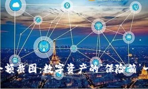 “冷钱包余额截图：数字资产的‘保险箱’一手掌握！”