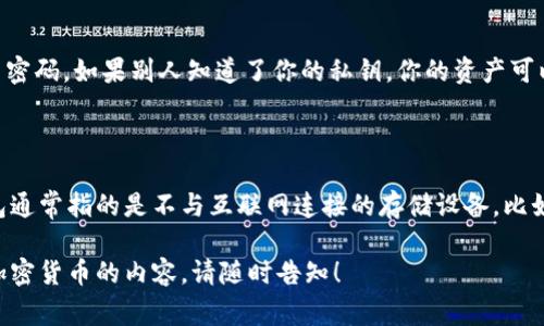 Fil冷钱包私钥的位数一般为256位，具体来说，它通常以64个16进制字符（也就是0-9和a-f的组合）表示。这种长度能够提供足够的安全性，防止私钥被轻易地破解或猜测。

**私钥的安全性和重要性**

私钥是访问和控制你的数字资产的唯一身份凭证。就好比是你的银行账户密码，如果别人知道了你的私钥，你的资产可以被随意转移。因此，妥善保管私钥是非常重要的。

**冷钱包的优势**

使用冷钱包存储Fil等数字货币的一个重要原因在于它们的安全性。冷钱包通常指的是不与互联网连接的存储设备，比如硬件钱包或纸钱包。这样可以有效避免许多在线攻击和黑客窃取的风险。

以上是关于Fil冷钱包私钥的一些基础知识。如需了解更多关于冷钱包和加密货币的内容，请随时告知！