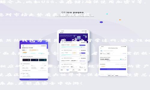 冷钱包是一种用于安全存储加密货币的方式，通常是将私钥脱离互联网环境，以降低被黑客攻击的风险。下面我将详细介绍如何制作冷钱包，内容包括冷钱包的定义、制作步骤、安全注意事项等。

什么是冷钱包？
冷钱包，顾名思义，类似于一台“离线”的保险箱。通过将加密货币的私钥存储在与互联网断开的设备或媒介上，冷钱包确保了您的资产远离黑客的目光。这种钱包适合长时间持有，不需要频繁交易的用户。

冷钱包的种类
冷钱包主要分为硬件钱包、纸钱包和离线电脑钱包。这三种冷钱包各有其优缺点，但共同点是它们都能有效地保护您的加密资产。

h4硬件钱包/h4
硬件钱包就像是一把安全的重要钥匙，专门为存储加密货币设计。市面上有许多品牌，如Ledger、Trezor等。这些设备通过USB连接到电脑，通常具有极高的安全性。

h4纸钱包/h4
纸钱包则像是一张藏宝图，您可以将生成的私钥和公钥打印出来，安全地存藏当中。虽然纸钱包免受黑客攻击，但如果纸张损坏或丢失，您的资产也会随之消失。

h4离线电脑钱包/h4
使用全新的或既未连接过互联网的计算机创建钱包，也是一种常见的冷钱包方式。在这台电脑上生成私钥并将其保存在USB驱动器或其他离线介质上。

如何制作冷钱包？
冷钱包，硬件钱包，纸钱包，离线电脑钱包/guanjianci

h4步骤一：选择适合的冷钱包类型/h4
首先，您需要考虑自己的需求。如果您是频繁交易的用户，建议使用硬件钱包，因为它提供了较好的体验和安全性。如果您是长期持有者，纸钱包或离线电脑钱包也是不错的选择。

h4步骤二：准备工具/h4
如果您选择硬件钱包，您只需购买相应的设备；而如果是纸钱包，您需要一个无网络的计算机和打印机。如果您选择离线电脑钱包，确保设备在未联网的情况下生成密钥。

h4步骤三：生成钱包/h4
对于硬件钱包，连接设备并按照说明书操作即可。而如果是纸钱包，您可以访问一些专门的网站（比如bitaddress.org），生成您的私钥和公钥。在这个过程中，请确保没有联网。

h4步骤四：保存信息/h4
无论您使用哪种方式，私钥一定要妥善保管。对纸钱包，建议将其放在一个防水、防火的地方；对于硬件钱包，建议在多个安全地点备份。务必注意，“谁还没点小烦恼呢？” 有效的备份能让您避免数据丢失的忧虑。

冷钱包的安全注意事项
安全无疑是冷钱包的首要考虑因素。以下是一些基本的安全措施，帮助您有效保护资产：

h41. 密码保护/h4
无论是硬件钱包还是离线电脑钱包，设置强密码是防止他人访问您资金的第一步。建议使用字母、数字和符号的组合，使密码更加复杂。

h42. 多重备份/h4
常规备份可以保护您免受意外数据丢失的影响。您可以将钱包信息备份到不同的媒介上，比如USB、云存储（确保使用加密）等。

h43. 定期检查/h4
定期查看您的钱包信息，检查是否有异常活动。这不仅能提高资产安全性，还能让您对市场走势有更好的把握。

冷钱包与热钱包的比较
为了更好理解冷钱包，了解其与热钱包之间的区别十分必要。

h4热钱包/h4
热钱包是连接互联网的钱包，适合频繁交易的用户，例如交易所钱包和移动钱包。虽然热钱包方便易用，但由于常连网，安全性相对较低，容易受到攻击。

h4冷钱包与热钱包的优势对比/h4
冷钱包优势在于更高的安全性，适合长期投资或持有。而热钱包则在交易便利性方面表现出色，适合活跃交易者。选择时需根据个人需求进行权衡。

总结
冷钱包是一种安全存储加密货币的重要方式。通过选择合适的冷钱包类型并遵循相应的制作步骤，您可以有效保护自己的资产。在收藏数字资产的过程中，记得多一份备份、谨慎操作，确保这份财富安全无忧。

总之，制作冷钱包既是保障资产的必要措施，也是一个关于责任与智慧的选择。即使在区块链的庞大世界中，保护自己的投资总是首位，毕竟“护财如护命”，明智之举，绝不可少。

以上就是关于冷钱包的详细介绍，确保自己在加密货币世界中不仅能享受投资的乐趣，更能在安全中畅游！