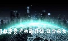 《MetaMask钱包：如同数字资