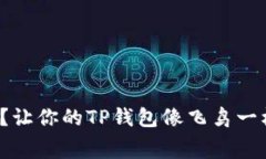 矿工费不足？让你的TP钱包