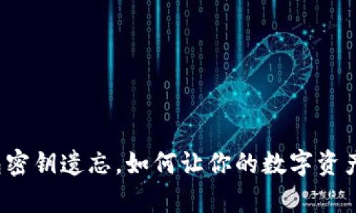 冷钱包密钥遗忘，如何让你的数字资产复活？