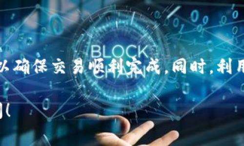 矿工费（Gas Fee）是指在区块链交易中，为了完成一笔交易而需要支付给矿工的费用。这笔费用的具体金额会因多种因素而有所不同，包括网络的拥堵程度、交易的复杂性，以及你设定的费用优先级。

### 1. 矿工费的构成

矿工费一般由两部分组成：**Gas Price**（手续费率）和**Gas Limit**（计算上限）。Gas Price是指你愿意为每单位Gas支付的价格，通常以Gwei（为以太坊交易所用的单位）表示。而Gas Limit是你预估在某笔交易中需要的Gas总量。最终，矿工费的计算公式为：

```
矿工费 = Gas Price × Gas Limit
```

### 2. 影响矿工费的因素

#### 网络拥堵程度
网络拥堵程度直接影响矿工费的高低。当大量用户同时进行交易时，矿工会优先处理支付高矿工费的交易，因此，你可能需要支付更高的费用才能确保交易的及时确认。

#### 交易的复杂性
不同的交易类型所需的Gas量不同。例如，简单的代币转账所需Gas较少，而复杂的智能合约操作需要更高的Gas Limit，从而造成矿工费的增加。

#### 优先级设置
你可以选择给自己的交易设置更高的优先级（即支付更高的矿工费），这样可以缩短交易确认的时间。相反，如果你愿意等待，设置较低的矿工费是可能的，但这样可能导致交易的确认延迟。

### 3. 当前TP钱包的矿工费行情

TP钱包的矿工费用通常会随着市场变化而波动。你可以通过在线的Gas Tracker工具来实时查看当前的矿工费情况。例如，某些工具显示当前气价从10 Gwei到100 Gwei不等。为了确保交易可以及时确认，建议根据当前网络情况和你急迫程度合理设定。

### 4. 如何降低矿工费

- **选择合适的时间交易**：避开网络高峰期，可以减少矿工费。例如，在区块链交易较少的时段进行交易，通常费用会更加便宜。
  
- **使用Layer 2解决方案**：许多区块链如以太坊都发展了Layer 2解决方案，这允许用户以更低的费用进行交易，例如通过使用二层网络进行交易。

- **调整Gas Price**：在交易发起时，可以自己设定矿工费，选择合适的Gas Price，尽量选择一个既合理又使交易能够及时确认的价格。

### 5. 结论

总体来说，TP钱包的矿工费并不是固定的，具备一定的波动性，用户需要根据当前市场情况进行合理的判断和调整，以确保交易顺利完成。同时，利用一些工具和策略可以有效降低矿工费，使得你在区块链世界中的每次交易都能够更加经济实惠且顺畅。

希望这些信息能帮助你更好地理解TP钱包的矿工费。如果还有其他问题，或者你想了解更详细的策略，随时欢迎提问！